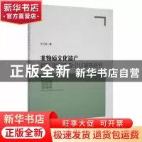 正版 非物质文化遗产档案资源建设引导策略研究 王巧玲著 吉林大
