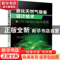 正版 液化天然气装备设计技术(LNG板翅式换热器卷下) 张周卫 化学