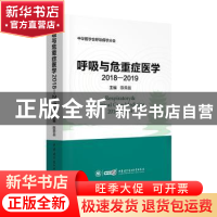 正版 呼吸与危重症医学:2018-2019:2018-2019 陈荣昌 中华医学电