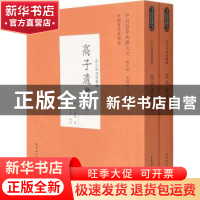 正版 高子遗书 高攀龙,李卓 中国社会科学出版社 9787520387897