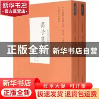 正版 高子遗书 高攀龙,李卓 中国社会科学出版社 9787520387897