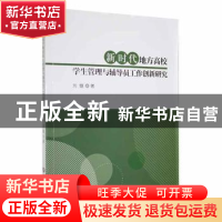 正版 新时代地方高校学生管理与辅导员工作创新研究 刘燧著 吉林