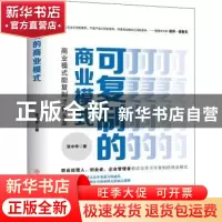 正版 可复制的商业模式 : 商业模式能复制才有未来 张中华 中国商