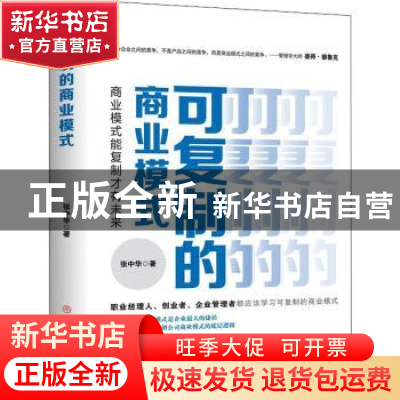 正版 可复制的商业模式 : 商业模式能复制才有未来 张中华 中国商