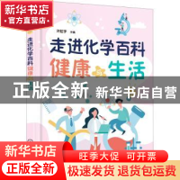 正版 走进化学百科——健康与生活 许虹宇 化学工业出版社 978712