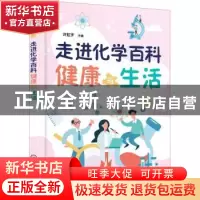 正版 走进化学百科——健康与生活 许虹宇 化学工业出版社 978712