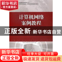 正版 计算机网络案例教程 王德铭主编 国防工业出版社 9787118082