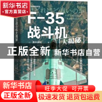 正版 F-35战斗机大揭秘 [日]加野良宪 机械工业出版社 9787111548
