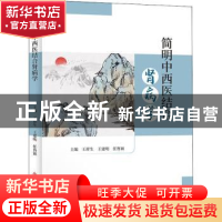 正版 简明中西医结合肾病学 王祥生王建明任鲁颖 科学技术文献出