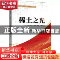 正版 稀土之光:包头稀土业创新转型发展纪实 巴·那顺乌日图 远方