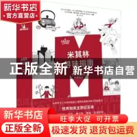 正版 米其林寻味指南:美食观察员的评星笔记(精) [法]LM出版社,[