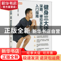 正版 健身三大项:深蹲、硬拉及卧推入门指南 胡恒超 人民邮电出版