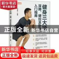 正版 健身三大项:深蹲、硬拉及卧推入门指南 胡恒超 人民邮电出版