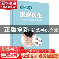 正版 做自己的家庭医生:常见症状简易外治法 颜芳,李颖文 人民卫