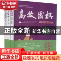 正版 高效围棋-死活篇2段(上中下) 张勇 浙江工商大学出版社 9787