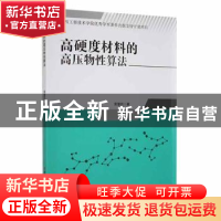 正版 高硬度材料的高压物性算法 雷慧茹著 吉林大学出版社 978756