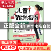 正版 儿童跳绳指南 视频学习版 李永超,李少新 人民邮电出版社 97