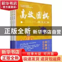 正版 高效围棋-死活篇4段(上中下) 张勇 浙江工商大学出版社 9787
