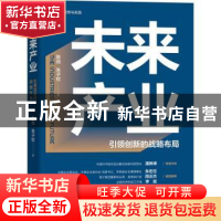 正版 未来产业(引领创新的战略布局) 陈劲,朱子钦 机械工业出版社