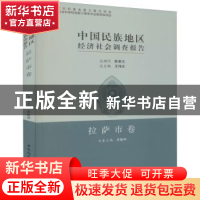 正版 中国民族地区经济社会调查报告-拉萨市卷 王延中 中国社会科