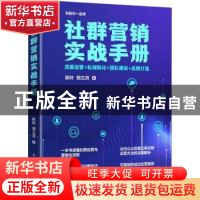 正版 社群营销实战手册:流量运营+私域转化+团队建设+品牌打造 秋