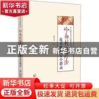 正版 岭南刺络疗法技术操作安全指南 陈秀华 中国医药科技出版社