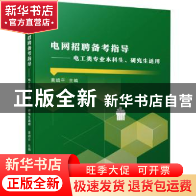 正版 电网招聘备考指导--电工类专业本科生研究生适用 黄绍平 机