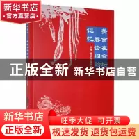 正版 美食在金坛:唇齿间的记忆 葛安荣,黄晓春主编 河海大学出版