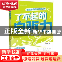 正版 了不起的自驱力 唤醒孩子的学习源动力 何圣君 人民邮电出版