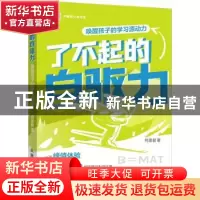 正版 了不起的自驱力 唤醒孩子的学习源动力 何圣君 人民邮电出版