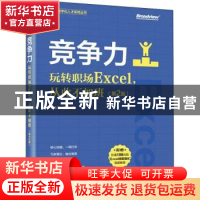 正版 竞争力(玩转职场Excel从此不加班第2版)/CDA数字化人才系列