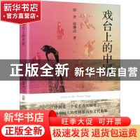 正版 戏台上的中国 廖奔、廖琳达 大象出版社 9787571113643 书