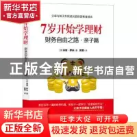正版 7岁开始学理财:财务自由之路·亲子篇 [日]米安·萨米 现代出