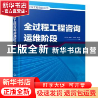 正版 全过程工程咨询运维阶段/全过程工程咨询丛书 编者:张江波//