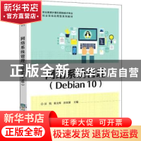 正版 网络系统管理(Debian10职业教育计算机网络技术专业校企互动