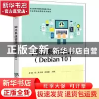 正版 网络系统管理(Debian10职业教育计算机网络技术专业校企互动
