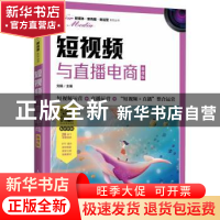 正版 短视频与直播电商(慕课版) 刘旸主编 人民邮电出版社 9787