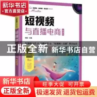 正版 短视频与直播电商(慕课版) 刘旸主编 人民邮电出版社 9787
