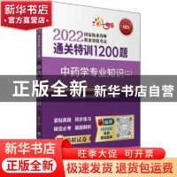 正版 中药学专业知识:二 国家执业药师资格考试研究组 中国医药科