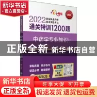 正版 中药学专业知识:二 国家执业药师资格考试研究组 中国医药科