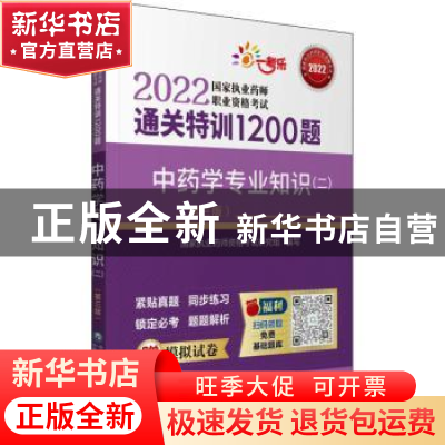 正版 中药学专业知识:二 国家执业药师资格考试研究组 中国医药科