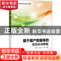 正版 基于国产数据库的项目实训教程(进阶式数据库实践系列教材)