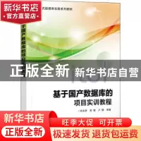 正版 基于国产数据库的项目实训教程(进阶式数据库实践系列教材)