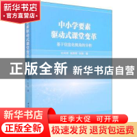 正版 中小学要素驱动式课堂变革:基于信息化视角的分析 杜尚荣,施