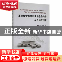 正版 重型履带机械机电耦合动力学及自适应控制 杨志新,王帅编著