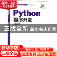 正版 Python程序开发(高级) 中慧云启科技集团有限公司 人民邮电