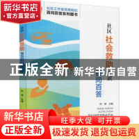 正版 社区社会救助知识百问百答 陈慧 华龄出版社 9787516921197