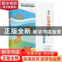 正版 社区社会救助知识百问百答 陈慧 华龄出版社 9787516921197