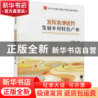 正版 发挥本地优势发展乡村特色产业 李锦顺 华龄出版社 9787516