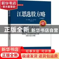 正版 江恩选股方略(珍藏版) [美]威廉·D.江恩 地震出版社 97875